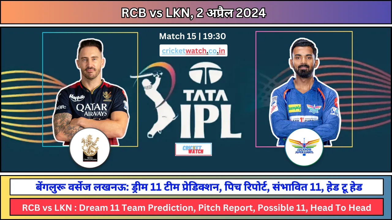 IPL 2024 RCB vs LKN Dream11 Team Prediction in Hindi पच रपरट