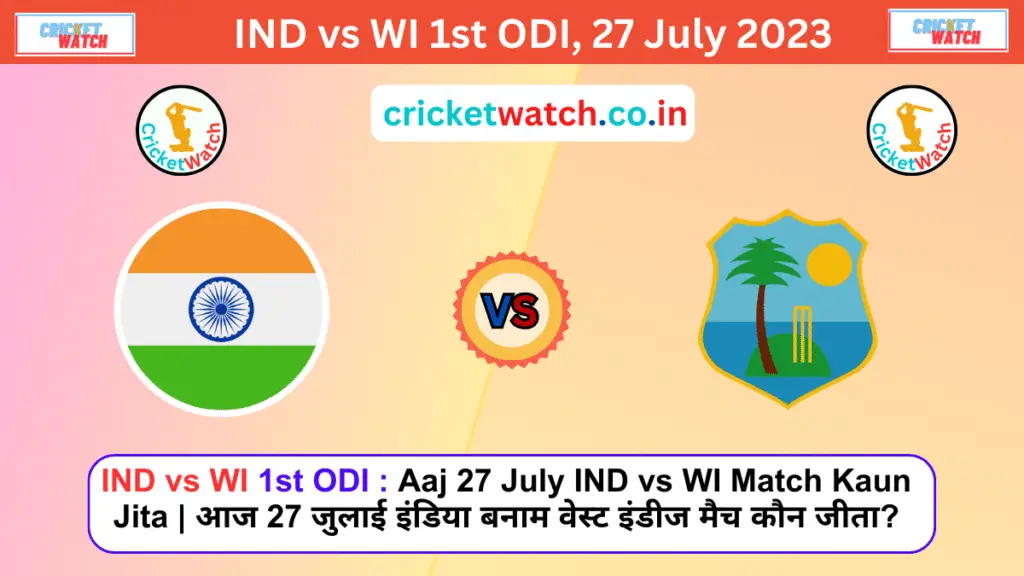 IND vs WI 1st ODI Aaj 27 July IND vs WI Match Kaun Jita आज 27 जुलाई इंडिया बनाम वेस्ट इंडीज मैच कौन जीता