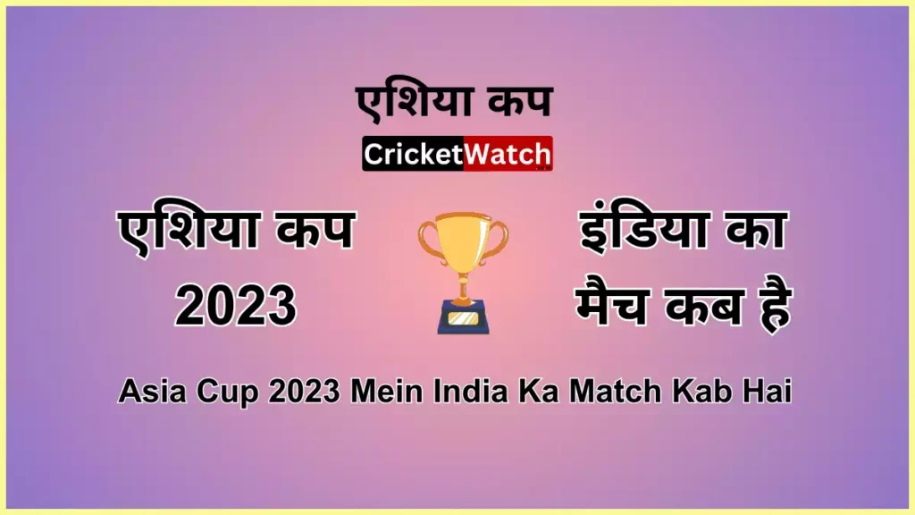 एशिया कप में इंडिया का मैच कब है 2023 Asia Cup 2023 Mein India Ka Match Kab Hai
