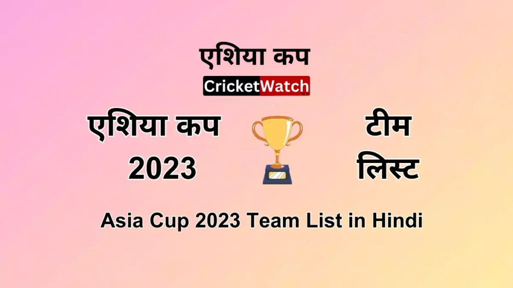 एशिया कप 2023 टीम लिस्ट Asia Cup 2023 Team List in Hindi