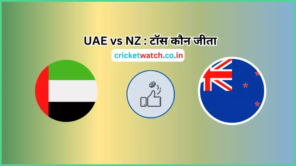 Aaj 17 Aug UAE vs NZ Match Toss Kon Jeeta