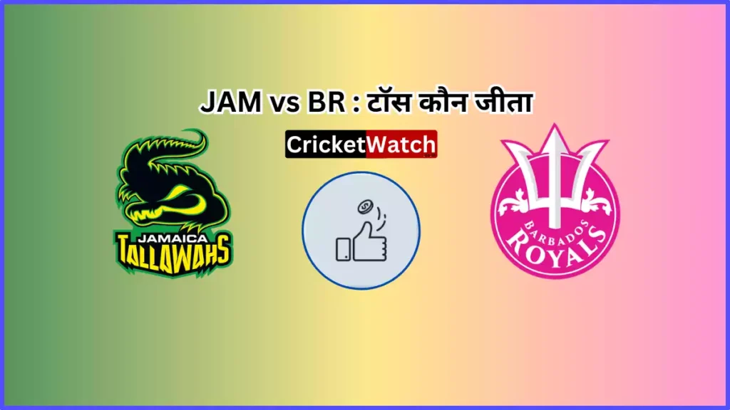 Aaj 20 Aug JAM vs BR Match Toss Kon Jeeta आज 20 अगस्त JAM vs BR मैच में टॉस कौन जीता Aaj 20 Aug JAM vs BR Match Toss Kon Jeeta आज 20 अगस्त JAM vs BR मैच में टॉस कौन जीता