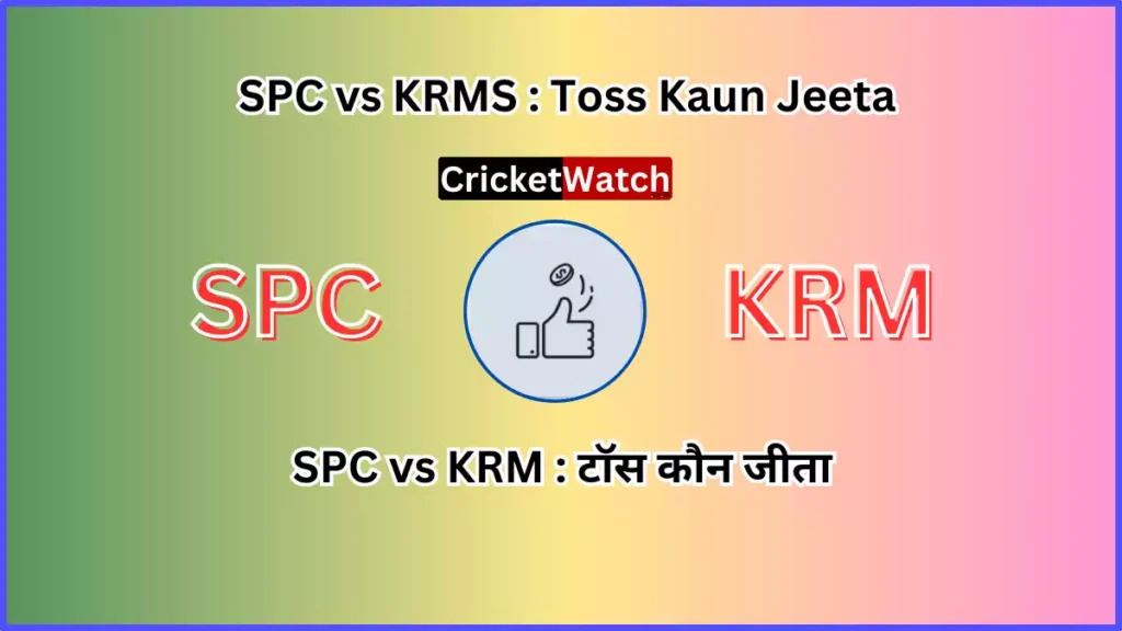 Aaj 24 Aug SPC vs KRM Match Toss Kon Jeeta आज 24 अगस्त पाकिस्तान वर्सेज अफगानिस्तान मैच में टॉस कौन जीता Aaj 24 Aug SPC vs KRM Match Toss Kon Jeeta आज 24 अगस्त पाकिस्तान वर्सेज अफगानिस्तान मैच में टॉस कौन जीता