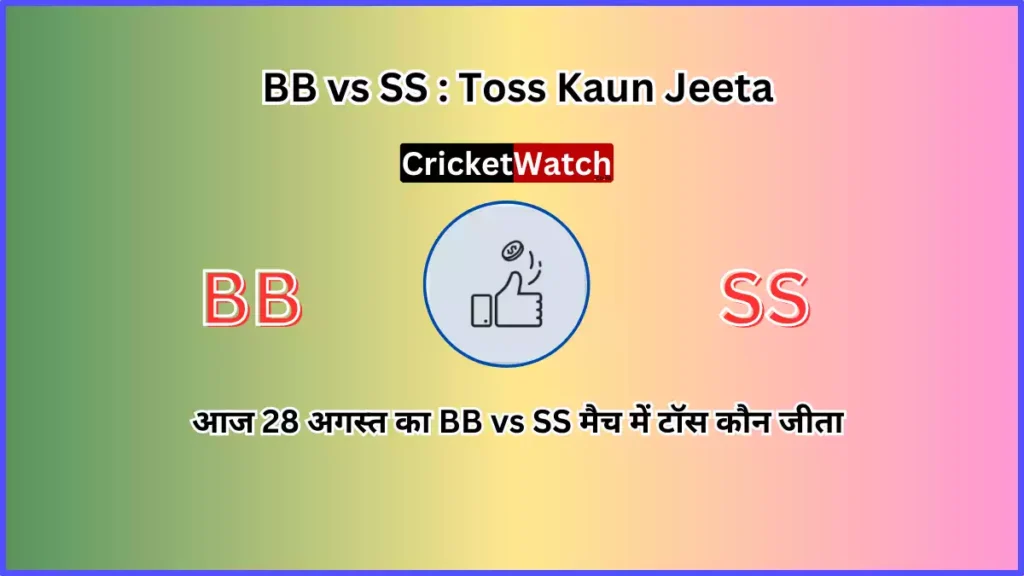 Aaj 28 Aug BB vs SS Match Toss Kon Jeeta आज 28 अगस्त BB vs SS मैच में टॉस कौन जीता