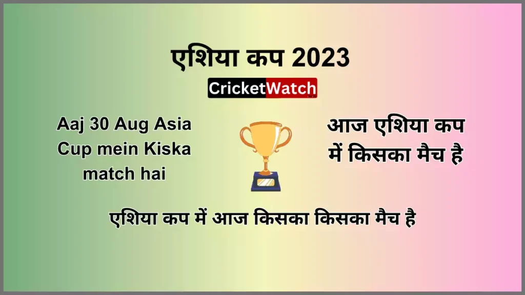 Aaj 30 Aug Asia Cup mein Kiska match hai  आज एशिया कप में किसका मैच है