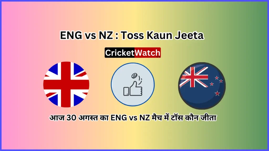 Aaj 30 Aug ENG vs NZ Match Toss Kon Jeeta आज 30 अगस्त  ENG vs NZ मैच में टॉस कौन जीता