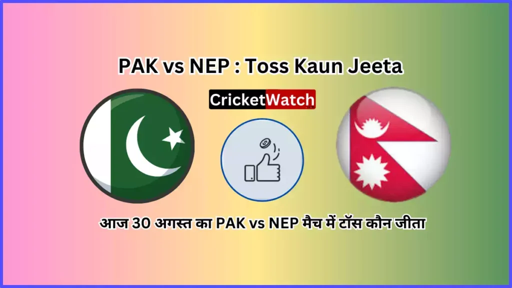 Aaj 30 Aug PAK vs NEP Match Toss Kon Jeeta | आज 30 अगस्त  PAK vs NEP मैच में टॉस कौन जीता