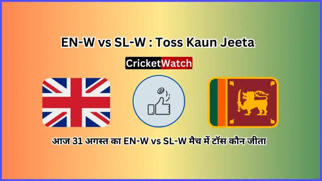 Aaj 31 Aug EN-W vs SL-W Match Toss Kon Jeeta आज 31 अगस्त EN-W vs SL-W मैच में टॉस कौन जीता