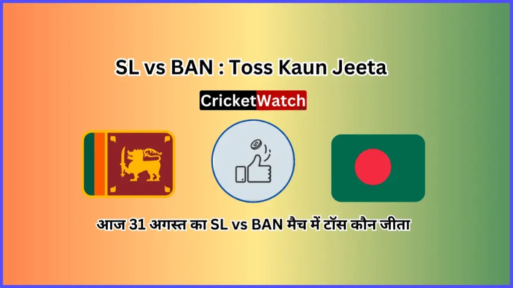 Aaj 31 Aug SL vs BAN Match Toss Kon Jeeta आज 31 अगस्त SL vs BAN मैच में टॉस कौन जीता 
