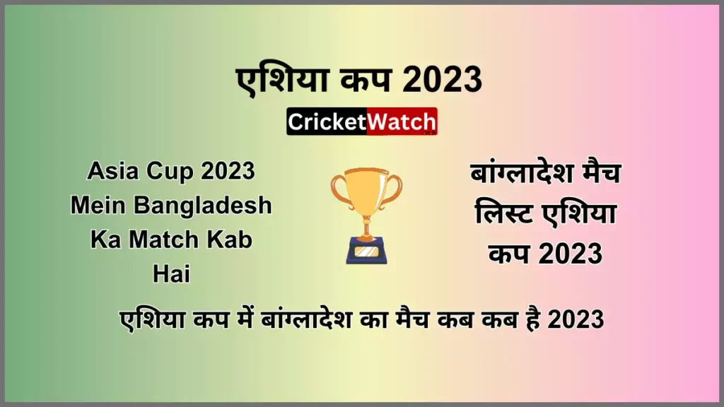 Asia Cup 2023 Mein Bangladesh Ka Match Kab Hai एशिया कप में बांग्लादेश का मैच कब कब है 2023