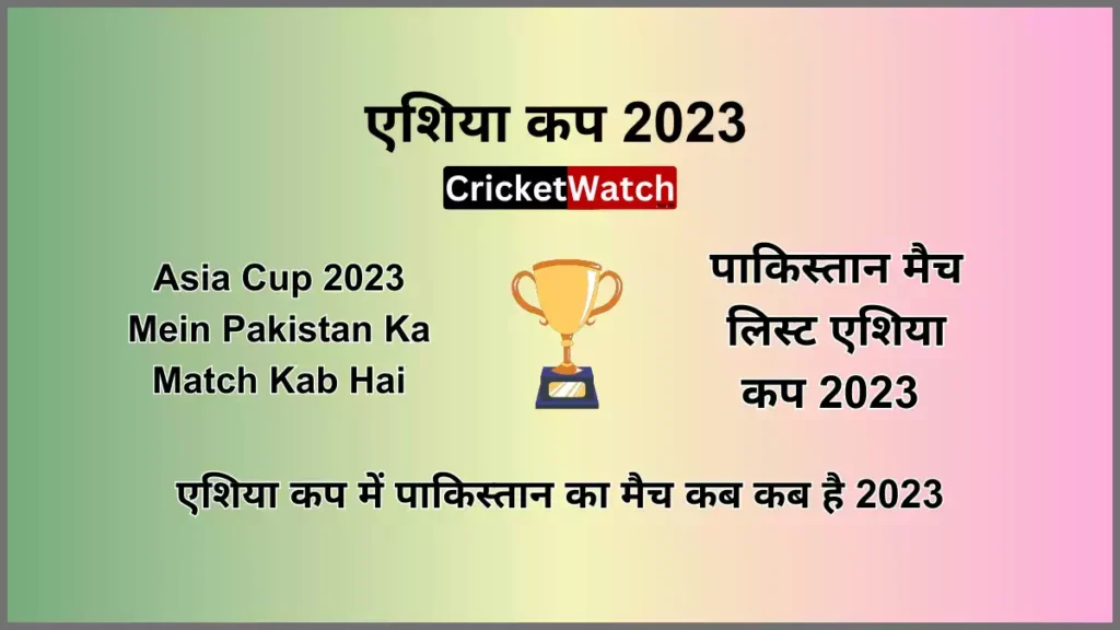 Asia Cup 2023 Mein Pakistan Ka Match Kab Hai एशिया कप में पाकिस्तान का मैच कब कब है 2023