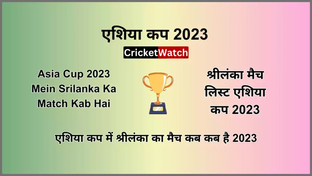 Asia Cup 2023 Mein Srilanka Ka Match Kab Hai एशिया कप में श्रीलंका का मैच कब कब है 2023