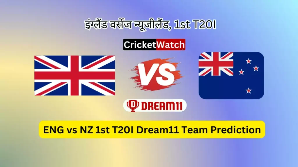 ENG vs NZ 1st T20 Dream11 Prediction in Hindi ENG vs NZ के मैच में बनाओ ड्रीम11 की ऐसी टीम जो जीते देगी ग्रैंड लीग,