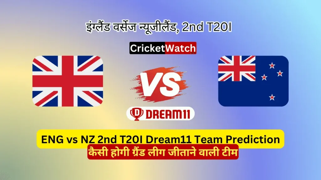 ENG vs NZ 2nd T20 Dream11 Prediction in Hindi, Fantasy Cricket Tips, प्लेइंग इलेवन, पिच रिपोर्ट, Dream11 Team, इंजरी अपडेट – England Tour of New Zealand, 2023 