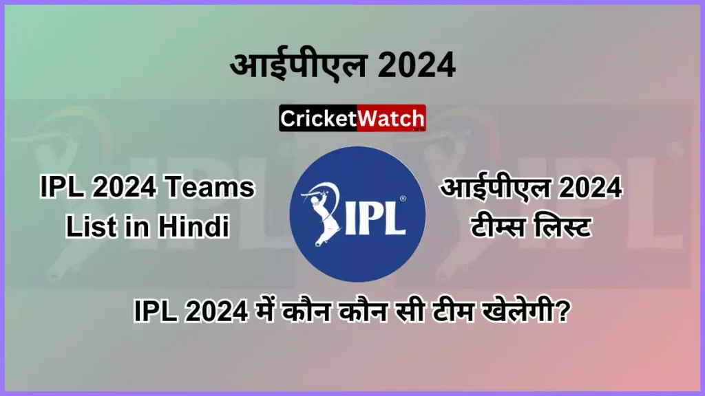 IPL 2024 Teams List in Hindi आईपीएल 2024 टीम्स लिस्ट