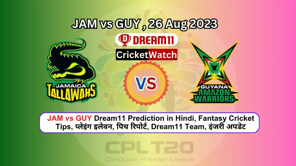 JAM vs GUY Dream11 Prediction in Hindi, Fantasy Cricket Tips, प्लेइंग इलेवन, पिच रिपोर्ट, Dream11 Team, इंजरी अपडेट