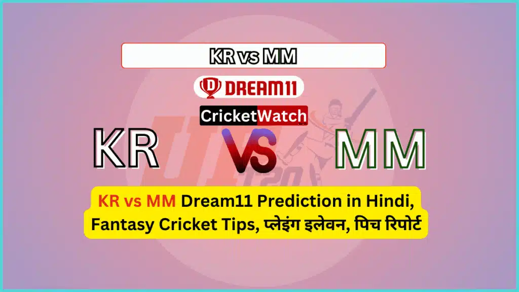 KR vs MM Dream11 Prediction in Hindi, Fantasy Cricket Tips, प्लेइंग इलेवन, पिच रिपोर्ट, Dream11 Team, इंजरी अपडेट – Jio Uttar Pradesh T20, 2023