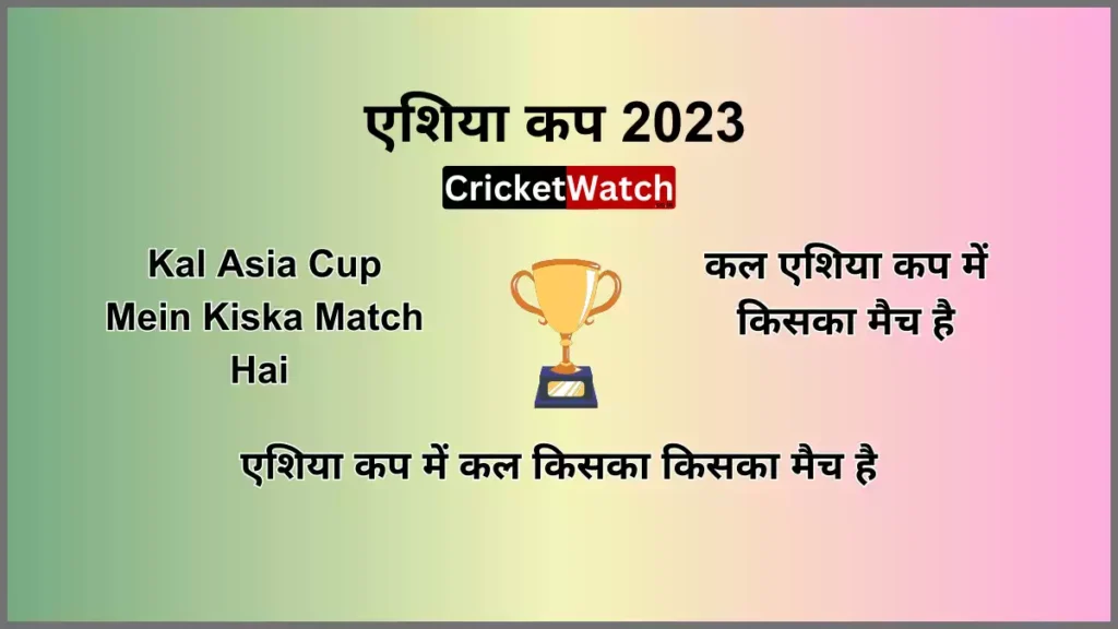 Kal Asia Cup Mein Kiska Match Hai कल एशिया कप में किसका मैच है