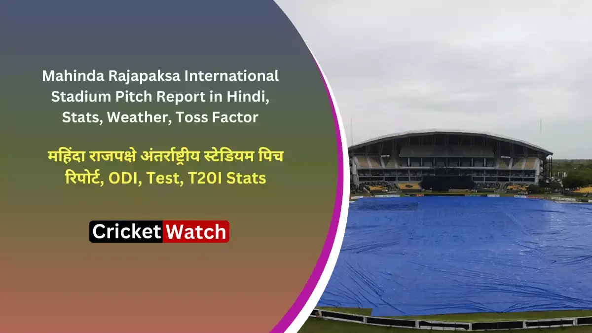 Mahinda Rajapaksa International Stadium Pitch Report in Hindi, Stats, Weather, Toss Factor महिंदा राजपक्षे अंतर्राष्ट्रीय स्टेडियम पिच रिपोर्ट, ODI, Test, T20I Stats