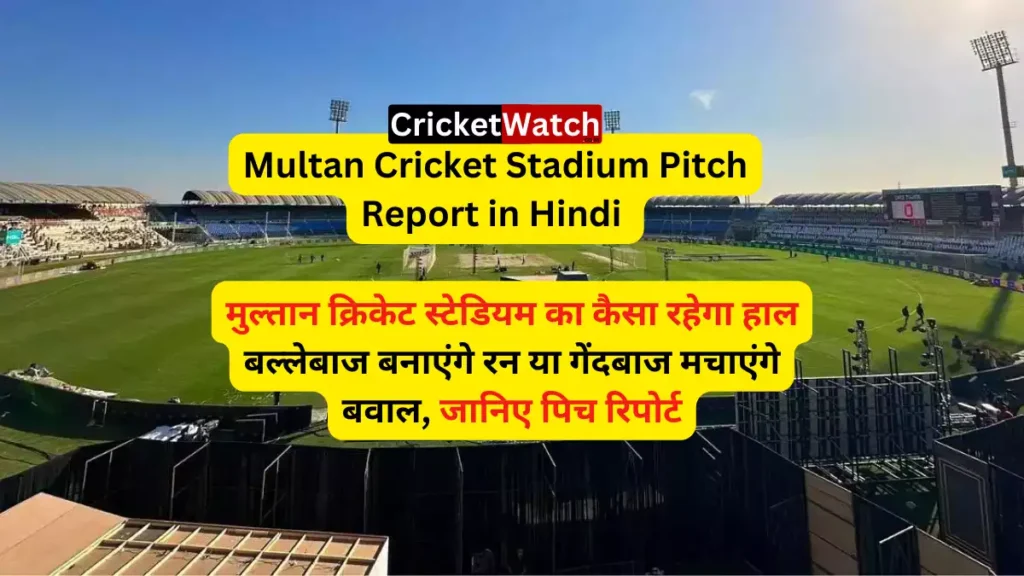 Multan Cricket Stadium Pitch Report in Hindi, Stats, Weather, Toss Factor, ODI, Test, T20I Stats मुल्तान क्रिकेट स्टेडियम का कैसा रहेगा हाल बल्लेबाज बनाएंगे रन या गेंदबाज मचाएंगे बवाल, जानिए पिच रिपोर्ट
