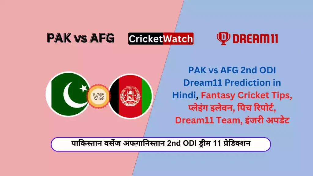 PAK vs AFG 2nd ODI Dream11 Prediction in Hindi, Fantasy Cricket Tips, प्लेइंग इलेवन, पिच रिपोर्ट, Dream11 Team, इंजरी अपडेट