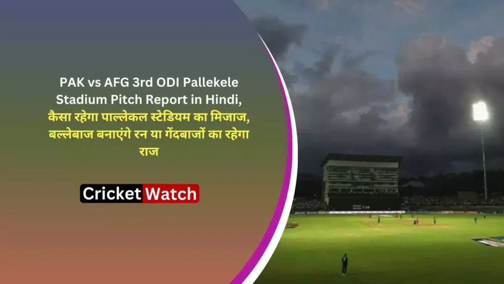 PAK vs AFG 3rd ODI Pallekele Stadium Pitch Report in Hindi, कैसा रहेगा पाल्लेकल स्टेडियम का मिजाज, बल्लेबाज बनाएंगे रन या गेंदबाजों का रहेगा राज