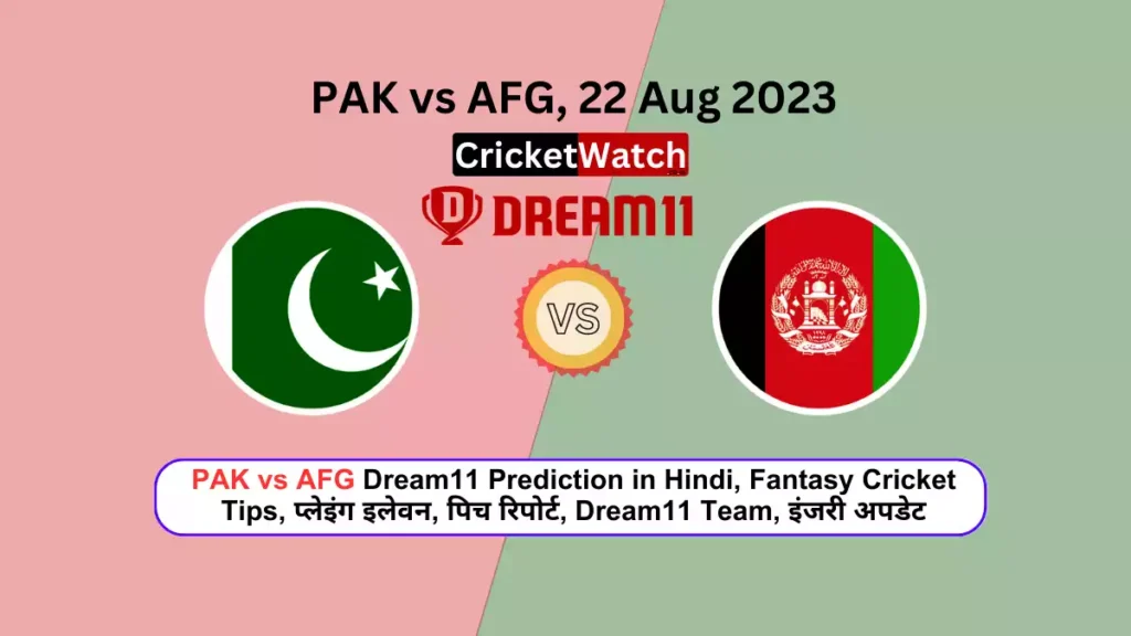 PAK vs AFG Dream11 Prediction in Hindi, Fantasy Cricket Tips, प्लेइंग इलेवन, पिच रिपोर्ट, Dream11 Team, इंजरी अपडेट