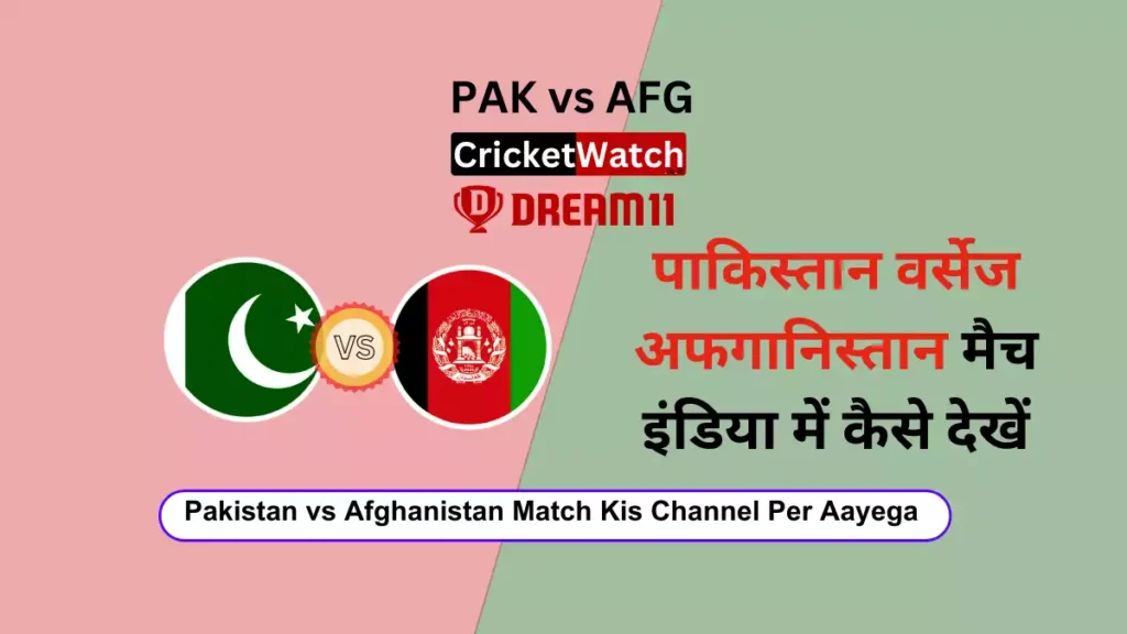 Pakistan vs Afghanistan Match Kis Channel Per Aayega पाकिस्तान वर्सेज अफगानिस्तान मैच इंडिया में कैसे देखें