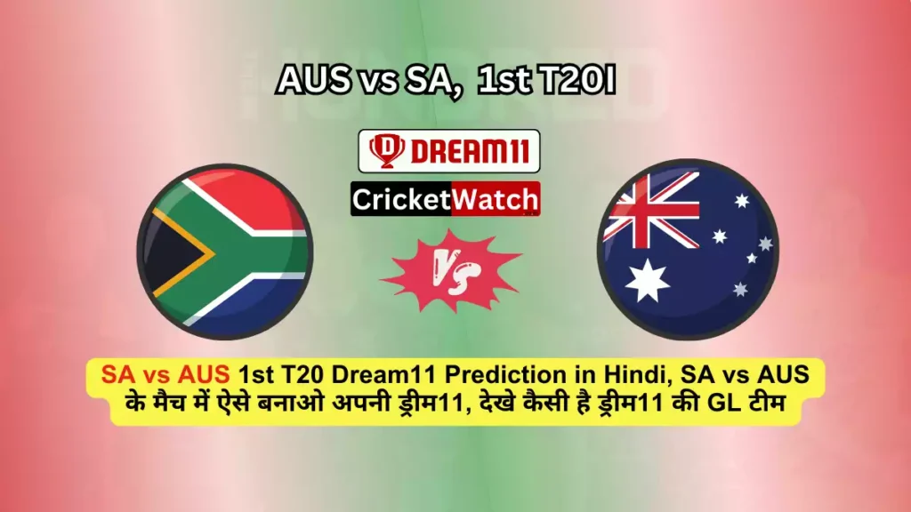 SA vs AUS 1st T20 Dream11 Prediction in Hindi, SA vs AUS के मैच में ऐसे बनाओ अपनी ड्रीम11, देखे कैसी है ड्रीम11 की GL टीम