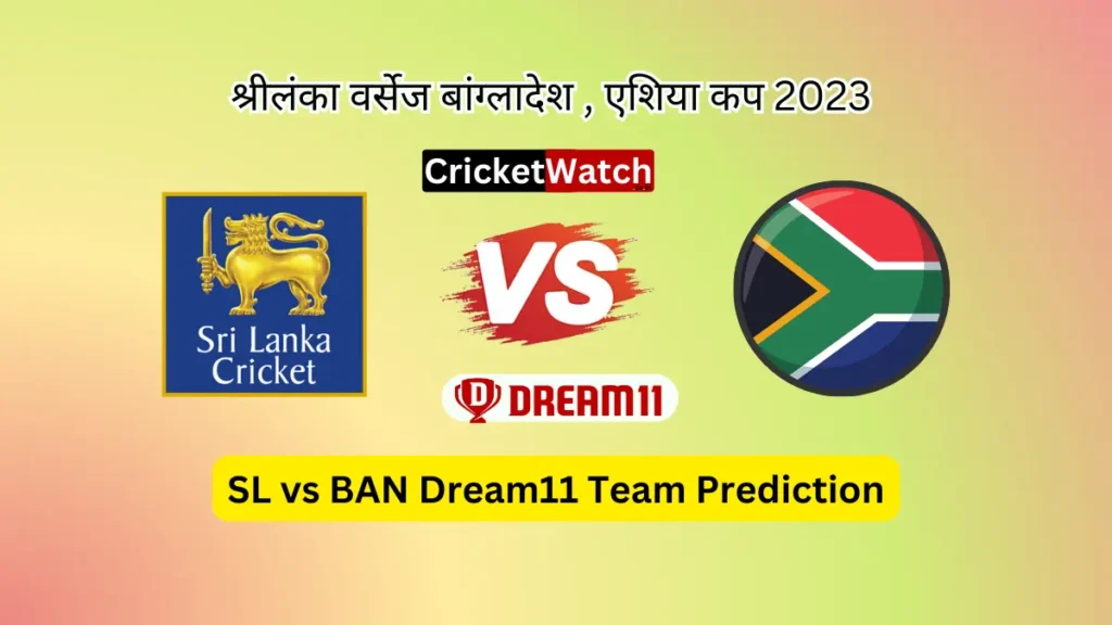 SL vs BAN Dream11 Prediction in Hindi Fantasy Cricket Tips, प्लेइंग इलेवन, पिच रिपोर्ट, Dream11 Team, इंजरी अपडेट – Asia Cup, 2023