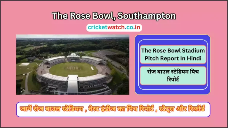 IND-W vs ENG-W 1st ODI के लिए Rose Bowl Stadium Pitch Report और Southampton के Weather का पूरा अपडेट The Rose Bowl Stadium Pitch Report In Hindi, The Rose Bowl Southampton Pitch Report