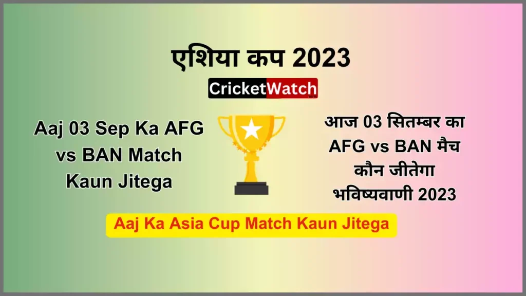 आज 03 सितम्बर का AFG vs BAN मैच कौन जीतेगा भविष्यवाणी 2023 | Aaj 03 Sep Ka AFG vs BAN Match Kaun Jitega, आज का एशिया कप मैच कौन जीतेगा भविष्यवाणी 2023 | Aaj Ka Asia Cup Match Kaun Jitega_1