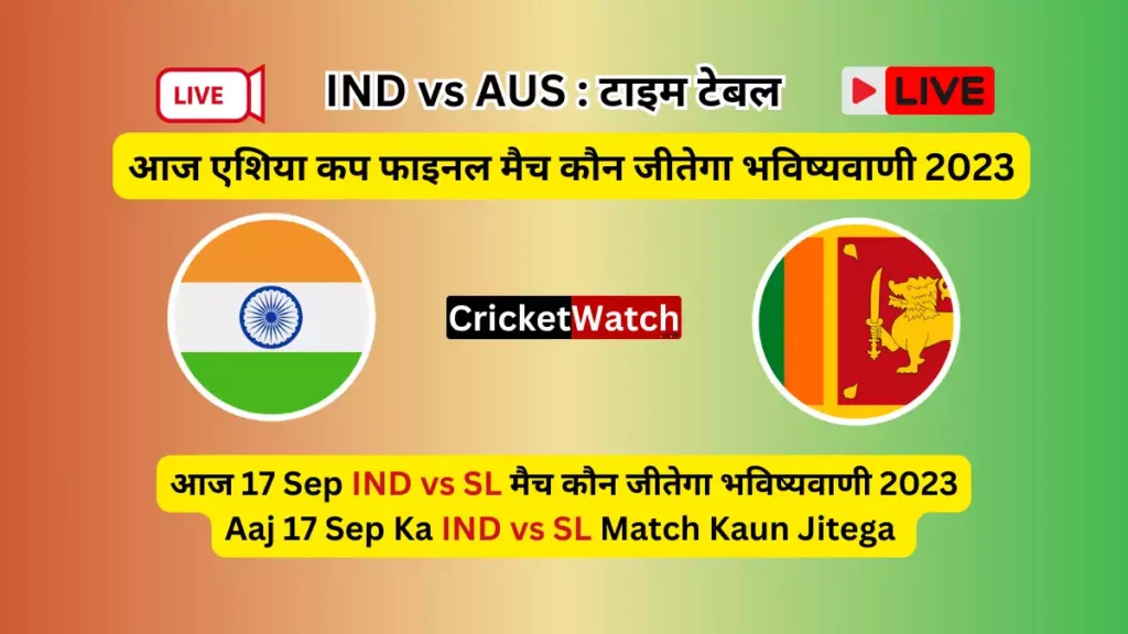 आज 17 Sep IND vs SL मैच कौन जीतेगा भविष्यवाणी 2023 आज 17 Sep IND vs SL मैच कौन जीतेगा भविष्यवाणी 2023, Aaj 17 Sep Ka IND vs SL Match Kaun Jitega आज एशिया कप फाइनल मैच कौन जीतेगा भविष्यवाणी 2023