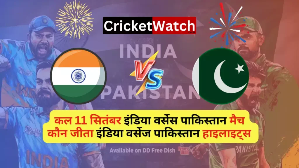 कल 11 सितंबर इंडिया वर्सेस पाकिस्तान मैच कौन जीता इंडिया वर्सेज पाकिस्तान हाइलाइट्स Kal 11 Sep IND vs PAK Match Kaun Jita | कल 11 सितंबर इंडिया वर्सेस पाकिस्तान मैच कौन जीता, IND vs PAK Match Highlights, इंडिया वर्सेज पाकिस्तान हाइलाइट्स - Asia Cup Super 4, 2023