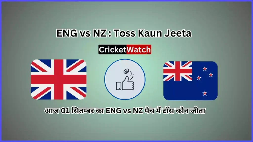 Aaj 01 Sep ENG vs NZ Match Toss Kon Jeeta आज 01 सितम्बर ENG vs NZ मैच में टॉस कौन जीता