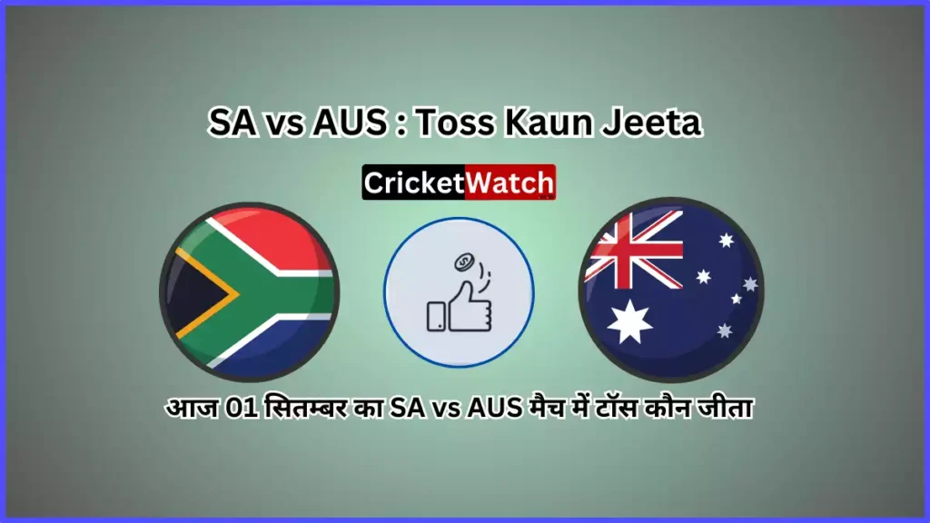 Aaj 01 Sep SA vs AUS Match Toss Kon Jeeta आज 01 सितम्बर SA vs AUS मैच में टॉस कौन जीता