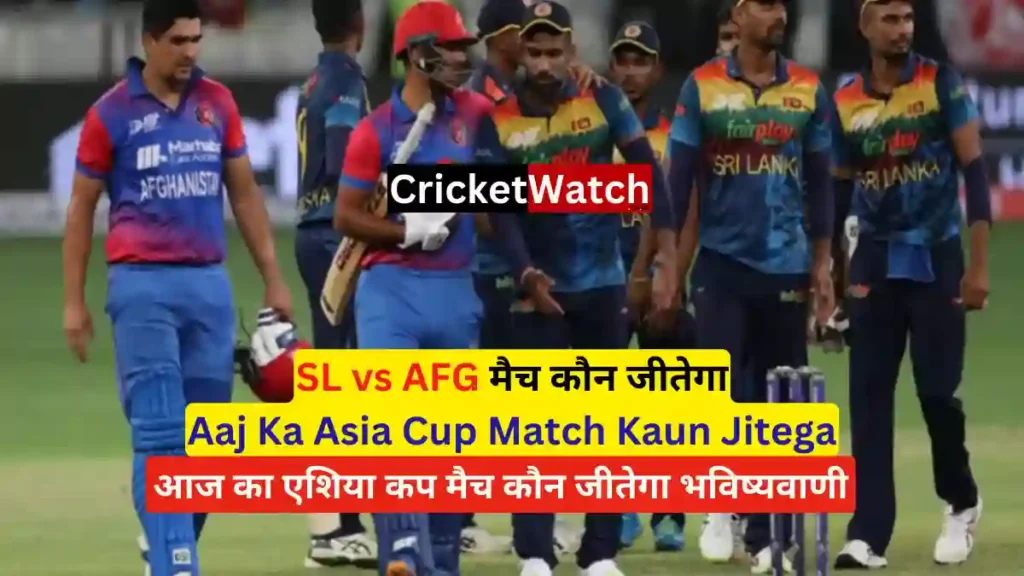 Aaj 05 Sep Ka SL vs AFG Match Kaun Jitega | आज 05 सितम्बर का SL vs AFG मैच कौन जीतेगा भविष्यवाणी 2023 , आज का एशिया कप मैच कौन जीतेगा भविष्यवाणी 2023, Aaj Ka Asia Cup Match Kaun Jitega