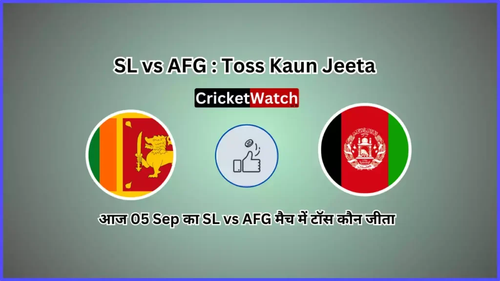 Aaj 05 Sep SL vs AFG Match Toss Kon Jeeta आज 05 सितम्बर SL vs AFG मैच में टॉस कौन जीता, आज के मैच में टॉस कौन जीता - Asia Cup 2023