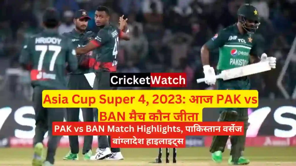 Aaj 06 Sep PAK vs BAN Match Kaun Jita | आज 06 सितंबर पाकिस्तान वर्सेस बांग्लादेश मैच कौन जीता, PAK vs BAN Match Highlights, पाकिस्तान वर्सेज बांग्लादेश हाइलाइट्स_1