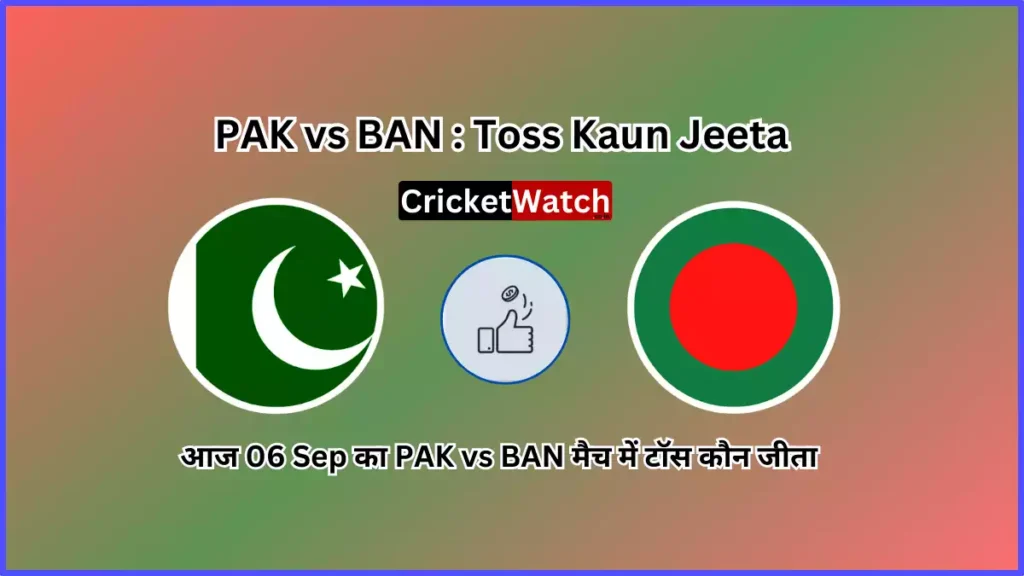Aaj 06 Sep PAK vs BAN Match Toss Kon Jeeta आज 06 सितम्बर PAK vs BAN मैच में टॉस कौन जीता - Asia Cup Super 4 - 2023