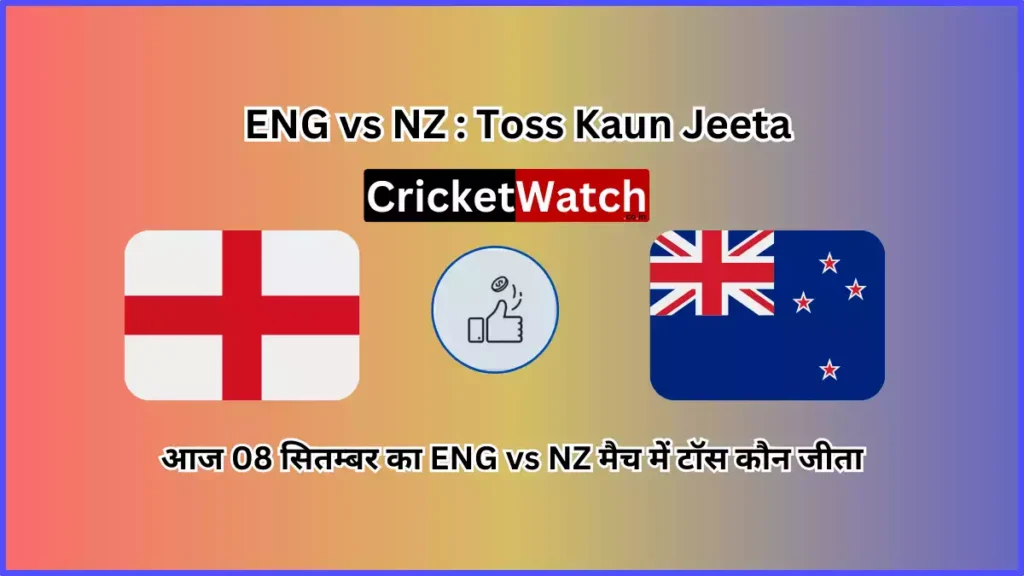 Aaj 08 Sep ENG vs NZ Match Toss Kon Jeeta आज 08 सितम्बर ENG vs NZ मैच में टॉस कौन जीता