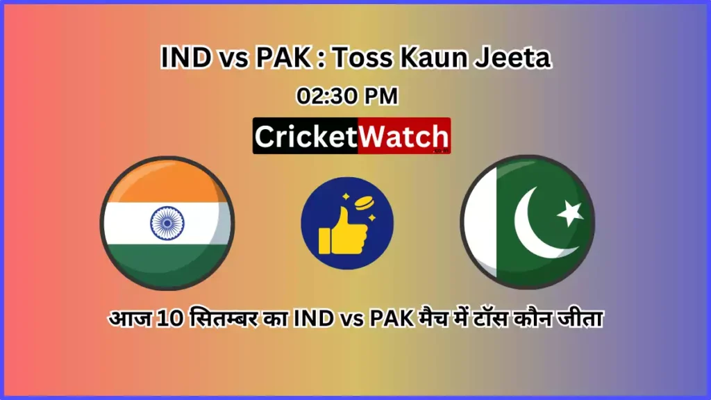Aaj 10 Sep IND vs PAK Match Toss Kon Jeeta आज 10 सितम्बर IND vs PAK मैच में टॉस कौन जीता - Asia Cup Super 4 Match
