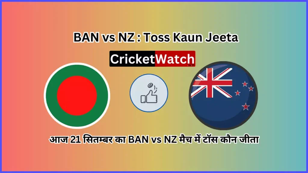 Aaj 21 Sep Ka BAN vs NZ Match Toss Kon Jeeta आज 21 सितम्बर का BAN vs NZ मैच में टॉस कौन जीता Aaj 21 Sep Ka BAN vs NZ Match Toss Kon Jeeta आज 21 सितम्बर का BAN vs NZ मैच में टॉस कौन जीता