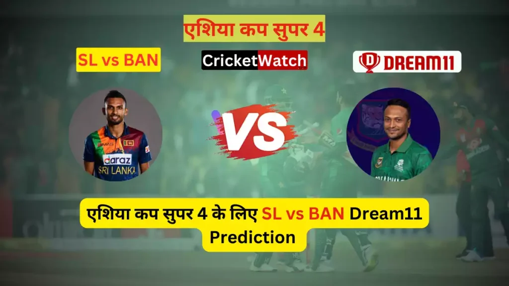 Asia Cup Super 4 SL vs BAN Dream11 Team Prediction in Hindi, प्लेइंग इलेवन, पिच रिपोर्ट, इंजरी अपडेट, Today Dream11 Team Captain & Vice Captain_1
