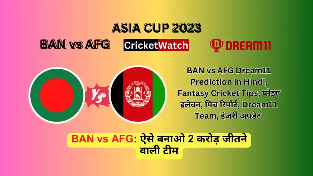 BAN vs AFG Dream11 Prediction in Hindi, Fantasy Cricket Tips, प्लेइंग इलेवन, पिच रिपोर्ट, Dream11 Team, इंजरी अपडेट – Asia Cup, 2023_1