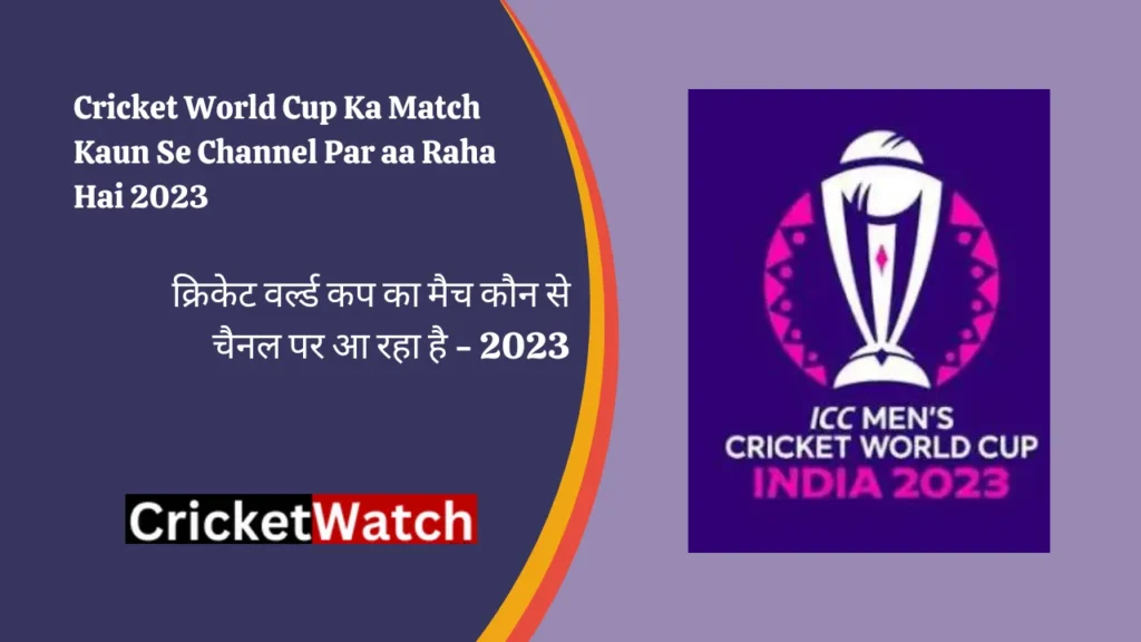 Cricket World Cup Ka Match Kaun Se Channel Par aa Raha Hai 2023 क्रिकेट वर्ल्ड कप का मैच कौन से चैनल पर आ रहा है 2023 Cricket World Cup Ka Match Kaun Se Channel Par aa Raha Hai 2023 क्रिकेट वर्ल्ड कप का मैच कौन से चैनल पर आ रहा है - 2023