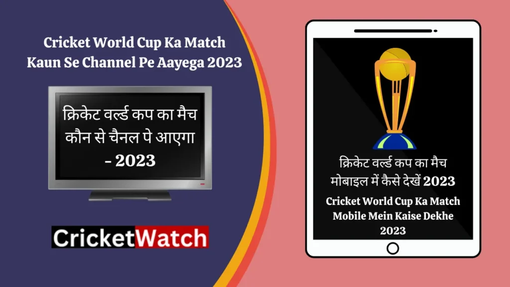 Cricket World Cup Ka Match Kaun Se Channel Pe Aayega 2023 क्रिकेट वर्ल्ड कप का मैच कौन से चैनल पे आएगा - 2023