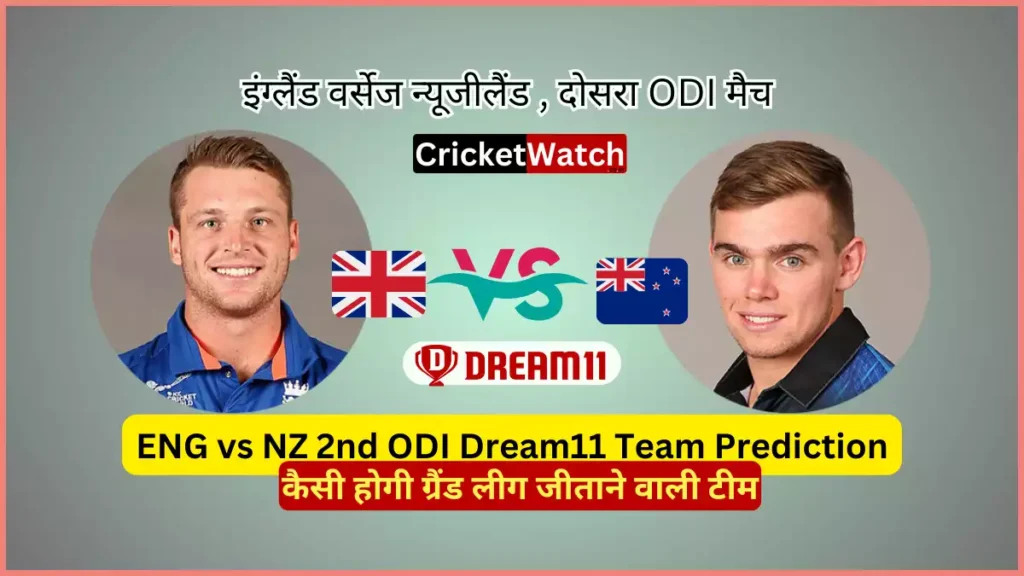ENG vs NZ 2nd ODI Dream11 Team Prediction in Hindi, Fantasy Cricket Tips, प्लेइंग इलेवन, पिच रिपोर्ट, इंजरी अपडेट, Today Dream11 Team Captain & Vice Captain