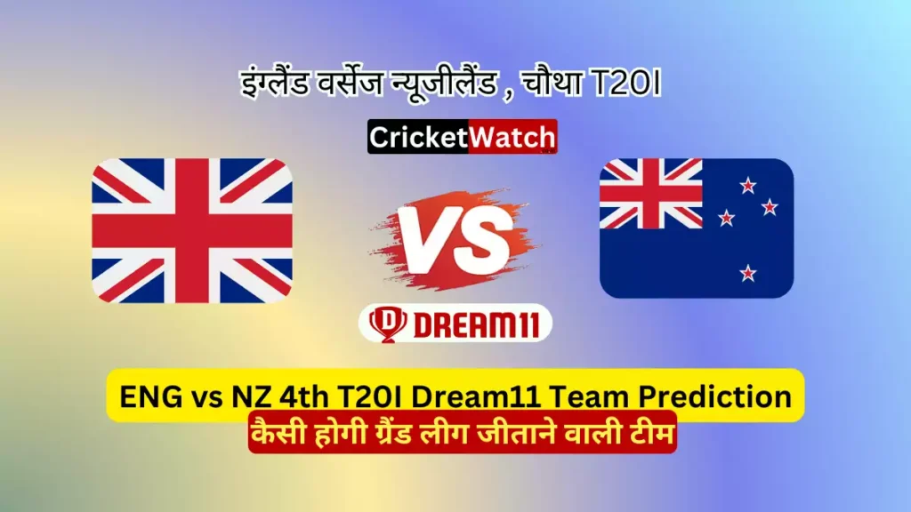 ENG vs NZ 4th T20 Dream11 Prediction in Hindi, Fantasy Cricket Tips, प्लेइंग इलेवन, पिच रिपोर्ट, Dream11 Team, इंजरी अपडेट,Today Dream11 Team Captain & Vice Captain– England Tour of New Zealand, 2023_!