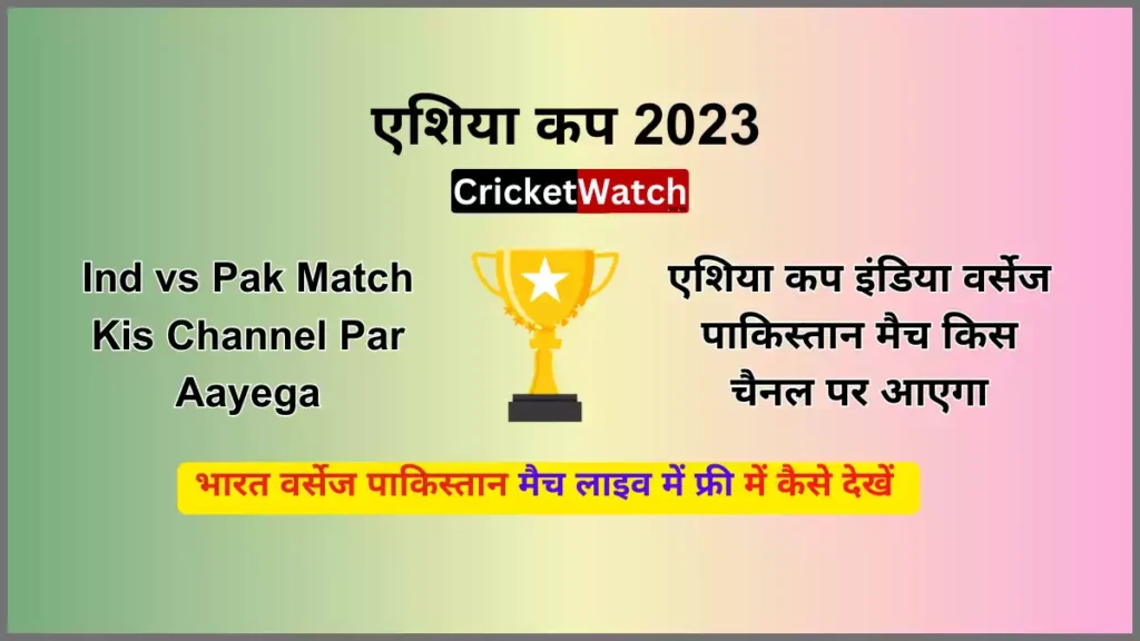 Ind vs Pak Match Kis Channel Par Aayega एशिया कप इंडिया वर्सेज पाकिस्तान मैच किस चैनल पर आएगा